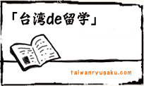 台湾de留学